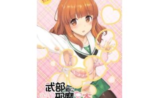 d_723071 武部殿にHな邪魔をする本