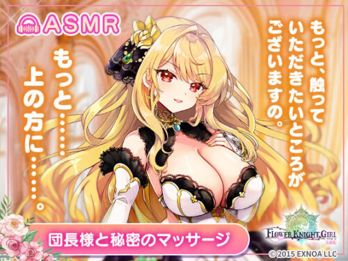 【無料】【FLOWER KNIGHT GIRL〜X指定〜】団長様と秘密のマッサージ R18ver 【d_723845zero】