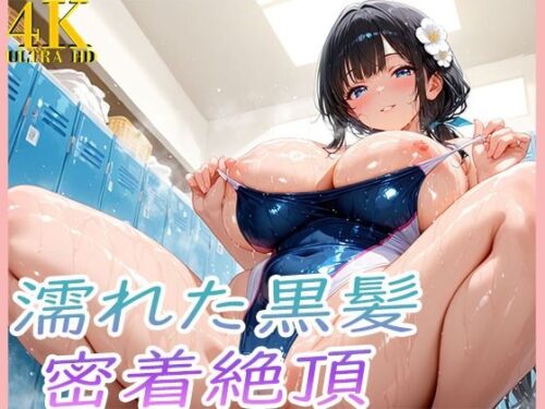 d_725799 濡れた巨乳黒髪密着絶頂