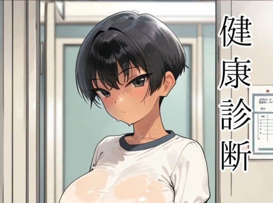 d_727940 健康診断〜茜の場合〜