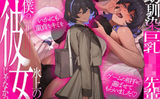 d_729296 幼馴染巨乳JK先輩は僕の彼女じゃなかった〜いかにも童貞なキミをゲームの相手に選ばせてもらいました〜