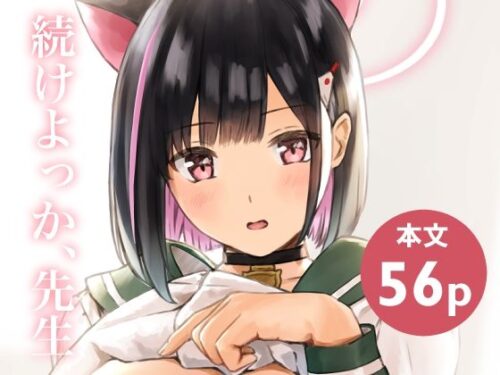 d_730412 続けよっか、先生