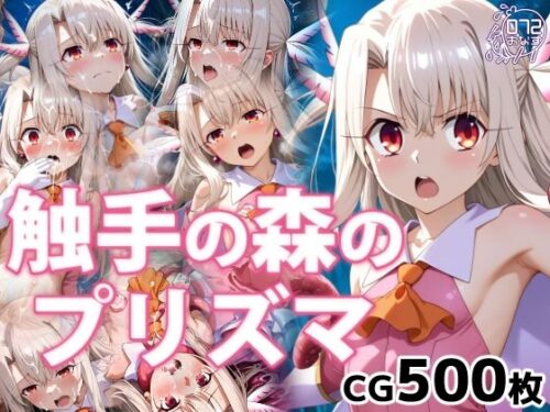 d_732042 触手の森のプリズマ
