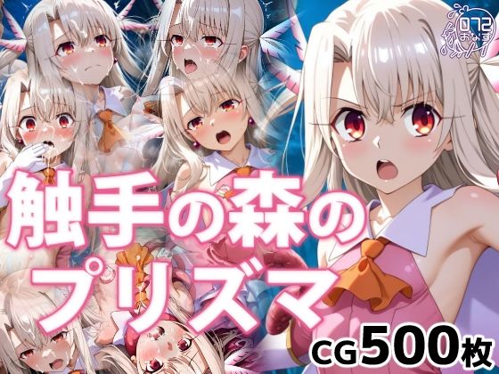 d_732042 触手の森のプリズマ