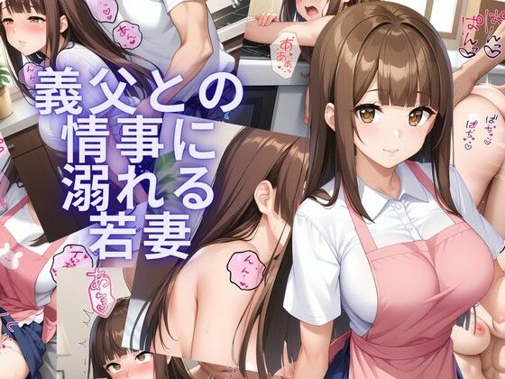 d_734249 義父との情事に溺れる若妻