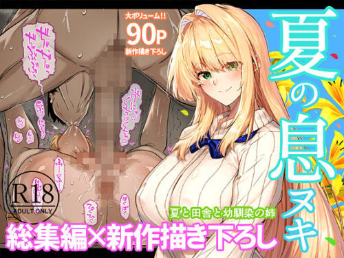 全386Pの大ボリューム！『夏のヤリなおし総集編』の魅力を徹底解説