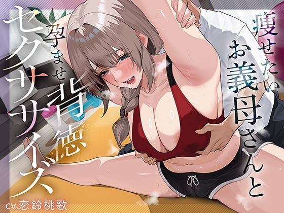 d_736532 痩せたいお義母さんと孕ませ背徳セクササイズ