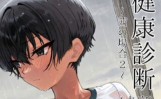 d_737714 健康診断〜茜の場合2〜