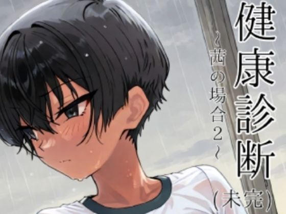 d_737714 健康診断〜茜の場合2〜