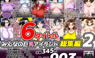 d_742699 みんなの巨乳アイランド総集編2
