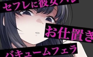 セフレに嘘がバレてバキュームフェラされる