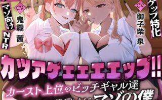 カツアゲェェエエップ！！カースト上位のビッチギャル達に搾られまくる、マゾの僕。【ゲップ特化・NTR・マゾ向け】