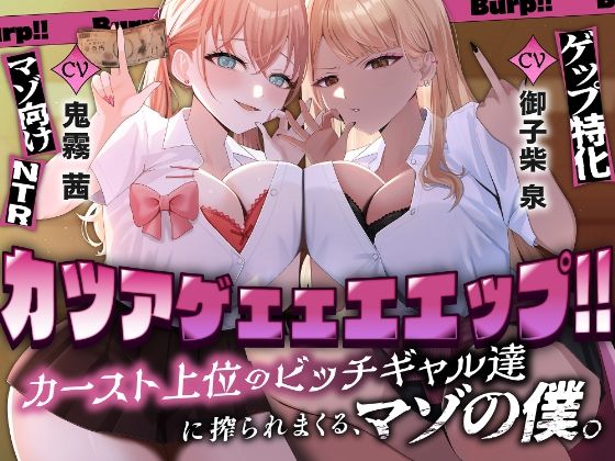 カツアゲェェエエップ!!カースト上位のビッチギャル達に搾られまくる、マゾの僕。【ゲップ特化・NTR・マゾ向け】 カツアゲェェエエップ!!カースト上位のビッチギャル達に搾られまくる、マゾの僕。【ゲップ特化・NTR・マゾ向け】