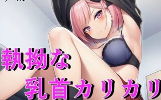 【ノベル】毒舌ベーシストは執拗な乳首カリカリで狂わされる  〜余裕ぶっていたクール女子が連続絶頂で脳を焼かれる絶叫記録〜