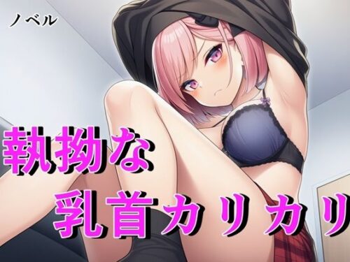 【ノベル】毒舌ベーシストは執拗な乳首カリカリで狂わされる  〜余裕ぶっていたクール女子が連続絶頂で脳を焼かれる絶叫記録〜