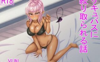 サキュバスに絞り取られる話