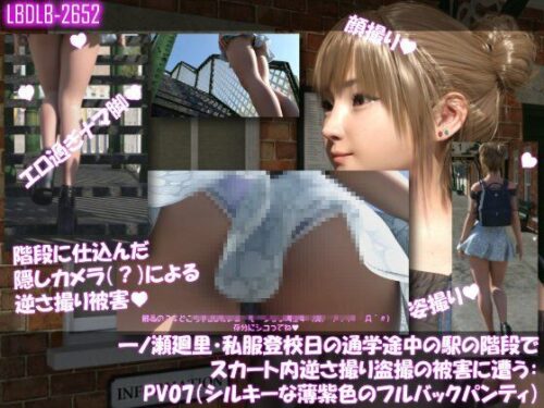 一ノ瀬廻里・私服登校日の通学途中の駅の階段でスカート内逆さ撮り盗撮の被害に遭う:PV07（シルキーな薄紫色のフルバックパンティ）