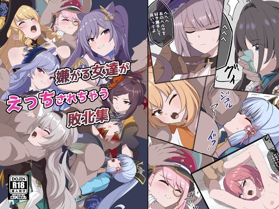 d_745711 嫌がる女達がえっちされちゃう敗北集
