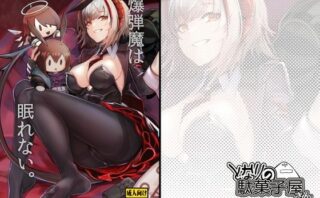 d_746943 爆弾魔は眠れない。