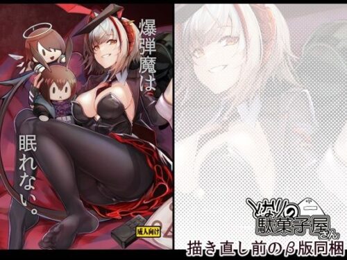 d_746943 爆弾魔は眠れない。