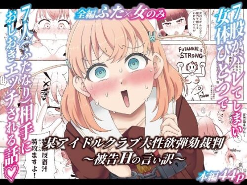d_747748 某アイドルクラブ大性欲弾劾裁判〜被告Hの言い訳〜