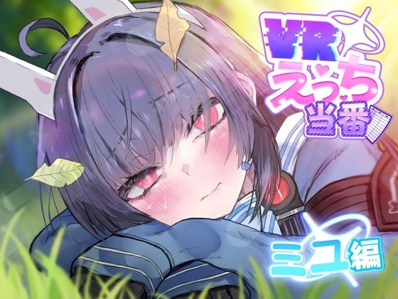d_747937 VRえっち当番 ミユ編
