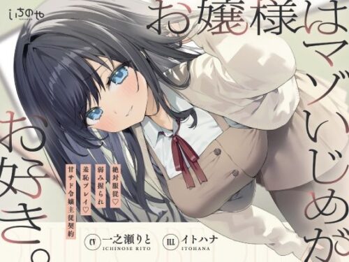 d_749419 お嬢様はマゾいじめがお好き。〜絶対服従。弱み握られ羞恥プレイ♪甘サド令嬢主従契約〜