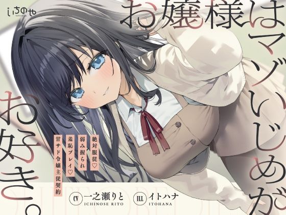 d_749419 お嬢様はマゾいじめがお好き。〜絶対服従。弱み握られ羞恥プレイ♪甘サド令嬢主従契約〜 d_749419 お嬢様はマゾいじめがお好き。〜絶対服従。弱み握られ羞恥プレイ♪甘サド令嬢主従契約〜