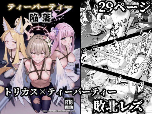 d_749420 ティーパーティー陥落