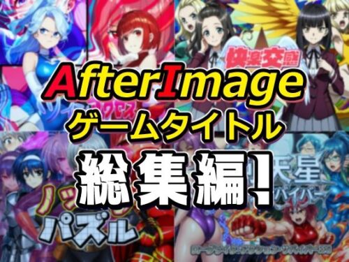 d_754190 AfterImageゲームタイトル総集編！