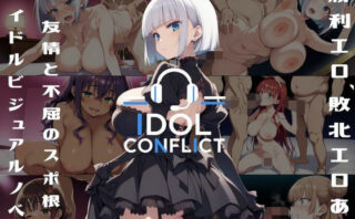 d_757441 IDOL CONFLICT 星に希求が届くまで