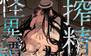 搾精怪異譚【コミック】d_758604