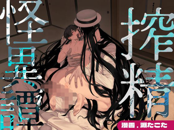 搾精怪異譚【コミック】d_758604