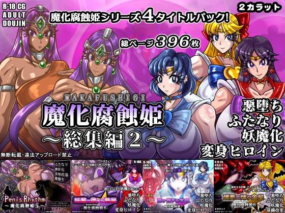 d_773676 魔化腐蝕姫〜総集編2〜 d_773676 魔化腐蝕姫〜総集編2〜