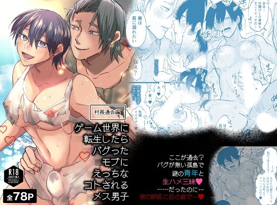 ゲーム世界に転生したらバグったモブにえっちなコトされるメス男子【村長過去編】d_783170