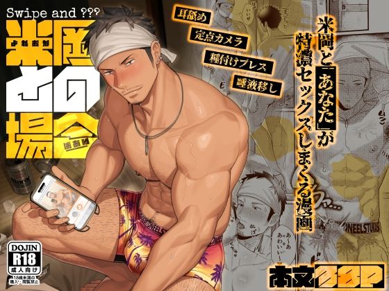 Swipe＆？？？「米岡との場合」d_784169