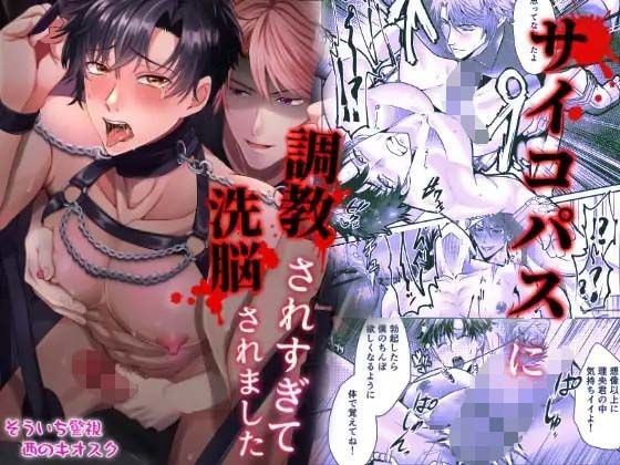 サイコパスに調教されすぎて洗脳されましたd_789719 サイコパスに調教されすぎて洗脳されましたd_789719