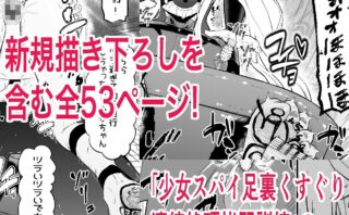 少女スパイ・紫姫の過酷な訓練！足裏くすぐり絶頂の完全版レビュー