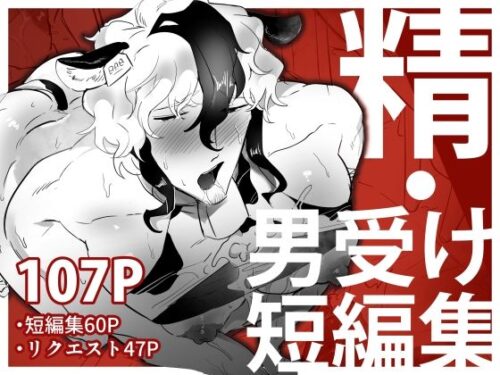 精・男受け短編集d_792395