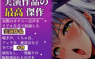 胡蝶りんのリアルな喘ぎに悶絶！一発録り同人音声の魅力をレビュー