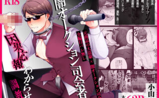 闇オークション司会者 因果応報わからせ調教d_795428
