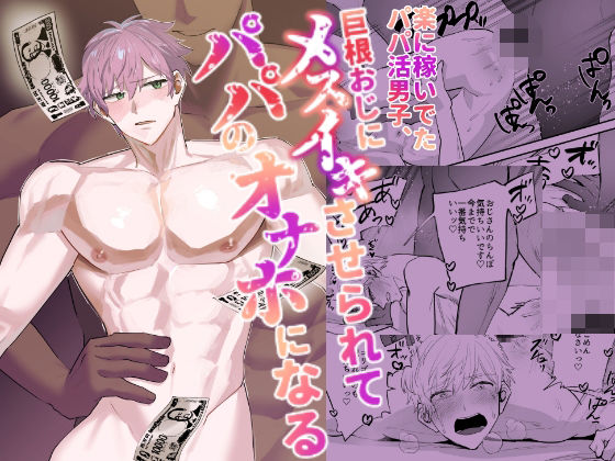 楽に稼いでたパパ活男子、巨根おじにメスイキさせられてパパのオナホになるd_795867