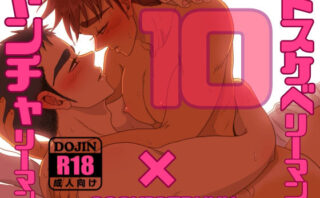 ドスケベリーマン×ヤンチャリーマン10d_797830