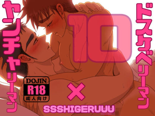 ドスケベリーマン×ヤンチャリーマン10d_797830