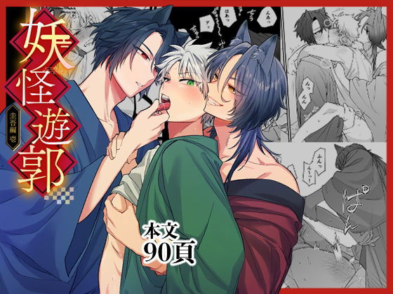 妖怪遊郭〜圭吾編〜壱d_798345 妖怪遊郭〜圭吾編〜壱d_798345