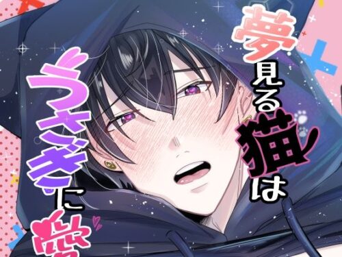 夢見る猫はうさぎに愛されたい1d_800385