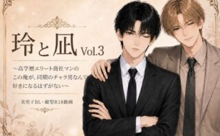玲と凪Vol.3 〜高学歴エリート商社マンのこの俺が、同期のチャラ男なんて好きになるはずがない〜d_802433