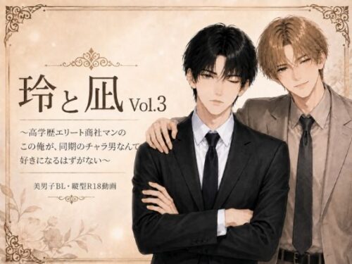 玲と凪Vol.3 〜高学歴エリート商社マンのこの俺が、同期のチャラ男なんて好きになるはずがない〜d_802433