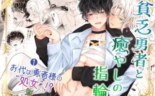 貧乏勇者と癒やしの指輪（1）お代は勇者様の処女！？d_802791
