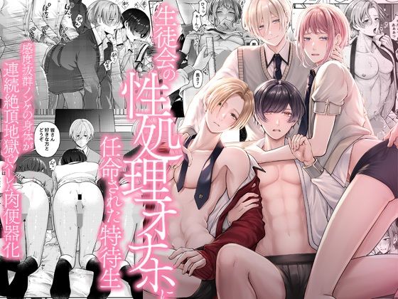 生徒会の性処理オナホに任命された特待生〜感度抜群ノンケの身体が連続絶頂地獄でハーレム肉便器化〜d_803167